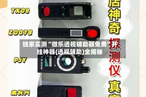 独家实测“微乐透视辅助器免费”开挂神器{透视辅助}全揭秘