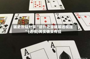 辅助教程分享“德扑之星破解透视挂”(透视)其实确实有挂