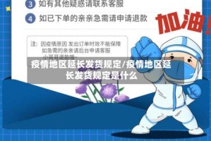 疫情地区延长发货规定/疫情地区延长发货规定是什么