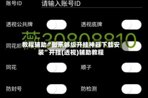 教程辅助“微乐够级开挂神器下载安装”开挂(透视)辅助教程