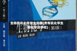 生物有机化学就业前景(考有机化学生物化学的学校)
