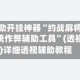 辅助开挂神器“约战麻将系统作弊辅助工具”(透视)详细透视辅助教程