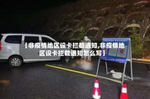 【非疫情地区设卡拦截通知,非疫情地区设卡拦截通知怎么写】