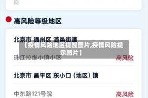 【疫情风险地区提醒图片,疫情风险提示图片】