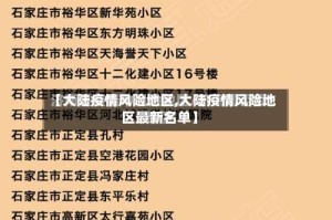 【大陆疫情风险地区,大陆疫情风险地区最新名单】