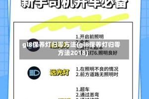 gl8保养灯归零方法(gl8保养灯归零方法2018)