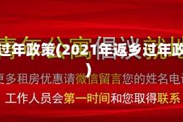 返乡过年政策(2021年返乡过年政策)