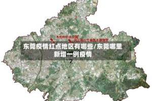 东莞疫情红点地区有哪些/东莞哪里新增一例疫情