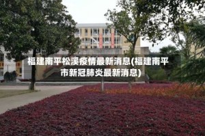 福建南平松溪疫情最新消息(福建南平市新冠肺炎最新消息)