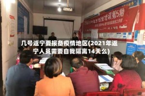 几号返宁要报备疫情地区(2021年返宁人员需要自我隔离14天么)