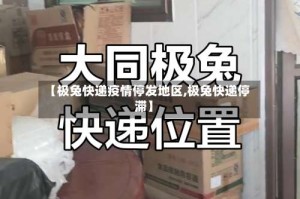 【极兔快递疫情停发地区,极兔快递停滞】