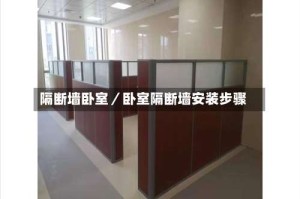 隔断墙卧室／卧室隔断墙安装步骤