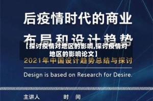 【探讨疫情对地区的影响,探讨疫情对地区的影响论文】