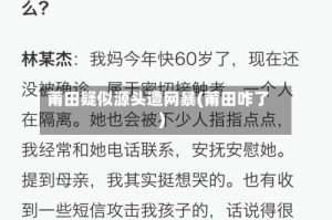 莆田疑似源头遭网暴(莆田咋了)