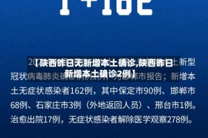 【陕西昨日无新增本土确诊,陕西昨日新增本土确诊2例】