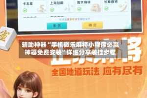 辅助神器“手机微乐麻将小程序必赢神器免费安装”详细分享装挂步骤