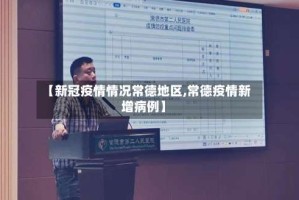 【新冠疫情情况常德地区,常德疫情新增病例】