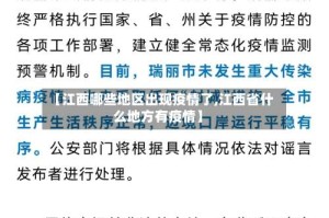 【江西哪些地区出现疫情了,江西省什么地方有疫情】