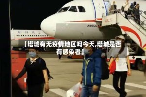 【塔城有无疫情地区吗今天,塔城是否有感染者】