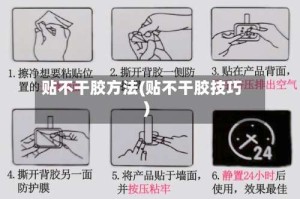 贴不干胶方法(贴不干胶技巧)