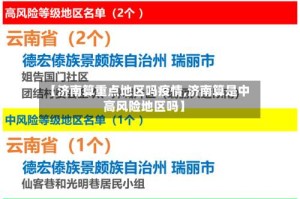 【济南算重点地区吗疫情,济南算是中高风险地区吗】
