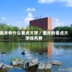重庆有什么重点大学／重庆的重点大学排名榜