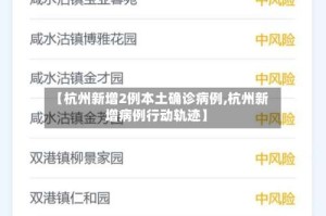 【杭州新增2例本土确诊病例,杭州新增病例行动轨迹】