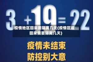 疫情地区回来要隔离几天(疫情区返回来需要隔离几天)
