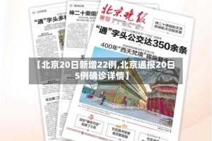 【北京20日新增22例,北京通报20日5例确诊详情】