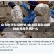 中东地区防控疫情/中东国家防疫面临的挑战包括什么