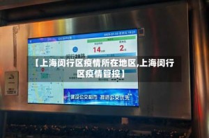 【上海闵行区疫情所在地区,上海闵行区疫情管控】