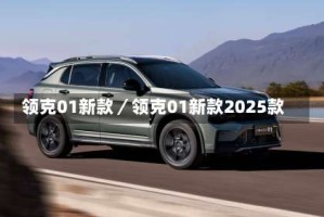 领克01新款／领克01新款2025款