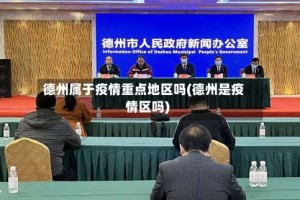 德州属于疫情重点地区吗(德州是疫情区吗)