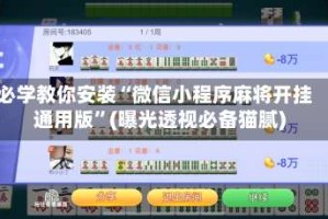 必学教你安装“微信小程序麻将开挂通用版”(曝光透视必备猫腻)
