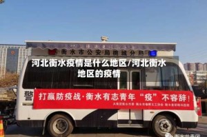 河北衡水疫情是什么地区/河北衡水地区的疫情
