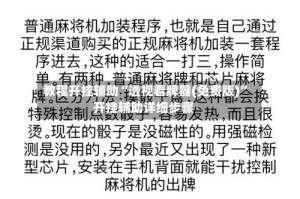 教程开挂辅助“透视看牌器(免费版)”开挂辅助详细步骤