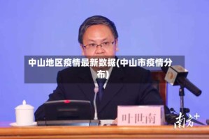 中山地区疫情最新数据(中山市疫情分布)