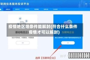疫情地区啥条件能解封(符合什么条件疫情才可以解封)