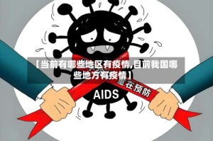 【当前有哪些地区有疫情,目前我国哪些地方有疫情】