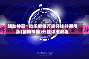 辅助神器“微乐麻将万能开挂器通用版(辅助神器)开挂详细教程