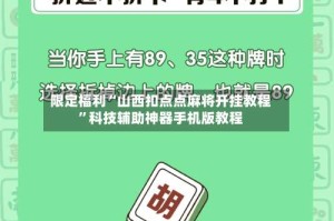 限定福利“山西扣点点麻将开挂教程”科技辅助神器手机版教程