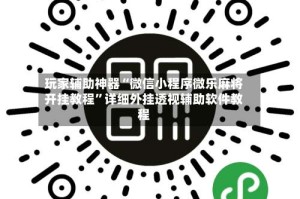 玩家辅助神器“微信小程序微乐麻将开挂教程”详细外挂透视辅助软件教程