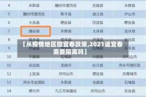【从疫情地区回宜春政策,2021返宜春需要隔离吗】