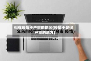 但在疫情不严重的地区(疫情不是很严重的地方)