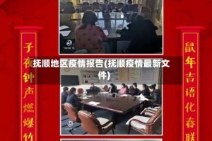 抚顺地区疫情报告(抚顺疫情最新文件)