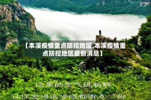 【本溪疫情重点防控地区,本溪疫情重点防控地区最新消息】