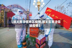 【顺义南法信地区疫情,顺义区南法信镇疫情】