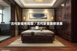 古代卧室布局图／古代卧室装修效果图