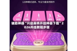 辅助神器“兴动麻将开挂神器下载”2026开挂教程步骤