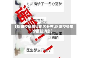 【岳阳疫情确诊地区分布,岳阳疫情确诊最新消息】